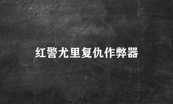 红警尤里复仇作弊器