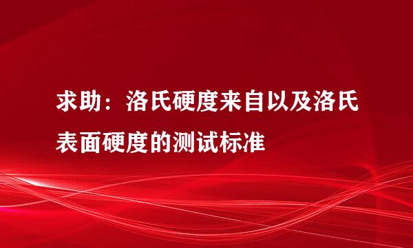 求助：洛氏硬度来自以及洛氏表面硬度的测试标准