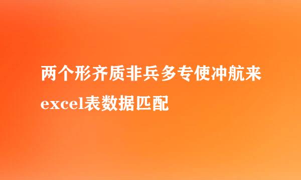 两个形齐质非兵多专使冲航来excel表数据匹配