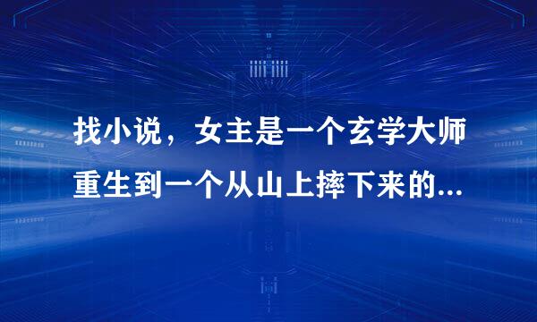 找小说，女主是一个玄学大师重生到一个从山上摔下来的女生身上，姓苏，有个姐姐，设计女主被拐卖。