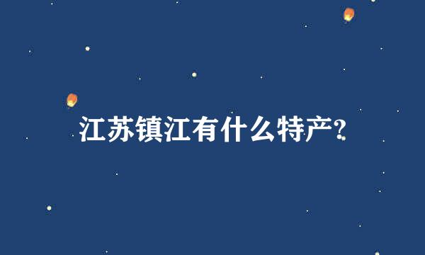 江苏镇江有什么特产?