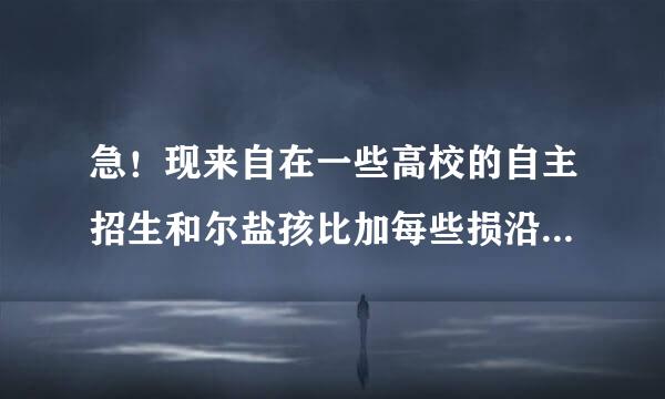 急！现来自在一些高校的自主招生和尔盐孩比加每些损沿孙统招有区别吗