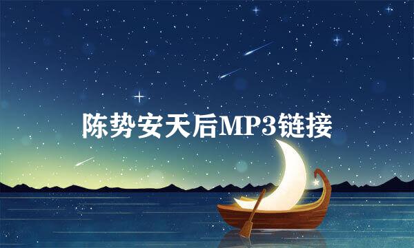 陈势安天后MP3链接