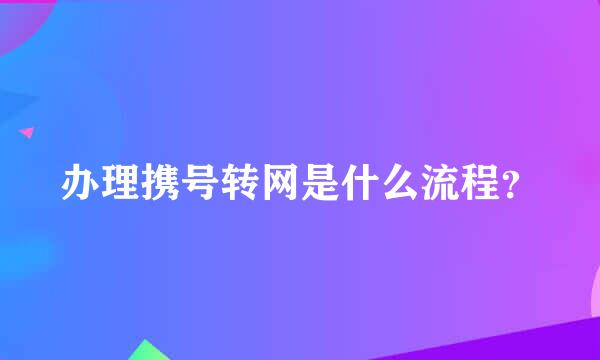 办理携号转网是什么流程？