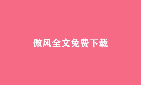 傲风全文免费下载