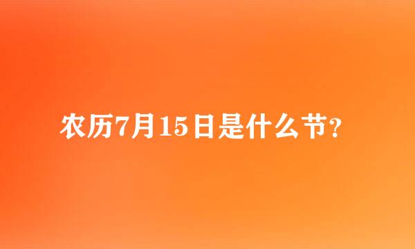 农历7月15日是什么节？