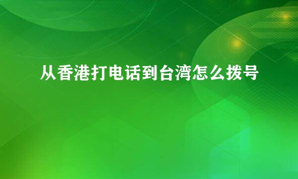 从香港打电话到台湾怎么拨号