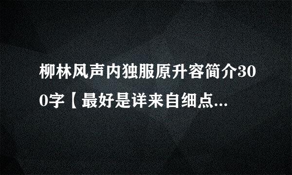 柳林风声内独服原升容简介300字【最好是详来自细点，第一张 —  第三章，拜托