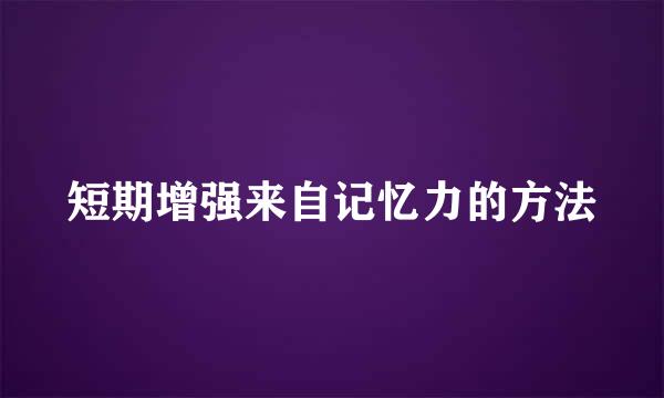 短期增强来自记忆力的方法