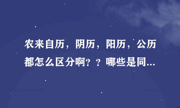 农来自历，阴历，阳历，公历都怎么区分啊？？哪些是同一个意思？？