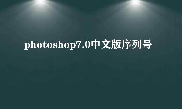 photoshop7.0中文版序列号