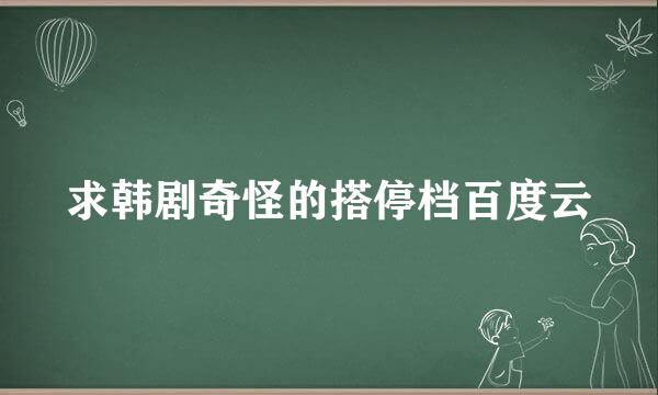 求韩剧奇怪的搭停档百度云