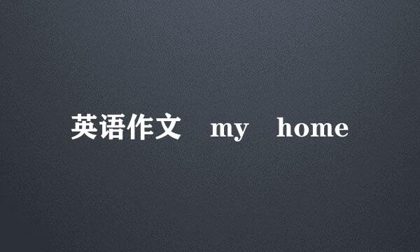 英语作文 my home