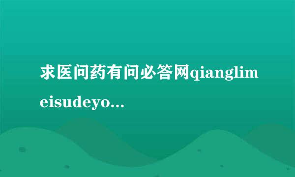 求医问药有问必答网qianglimeisudeyongfa