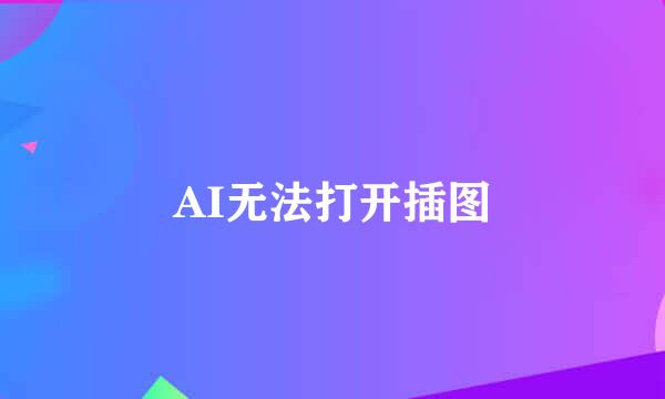 AI无法打开插图