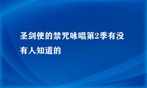 圣剑使的禁咒咏唱第2季有没有人知道的