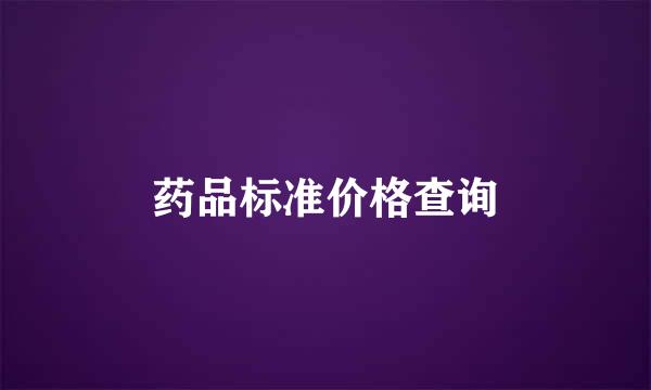 药品标准价格查询