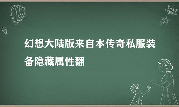 幻想大陆版来自本传奇私服装备隐藏属性翻