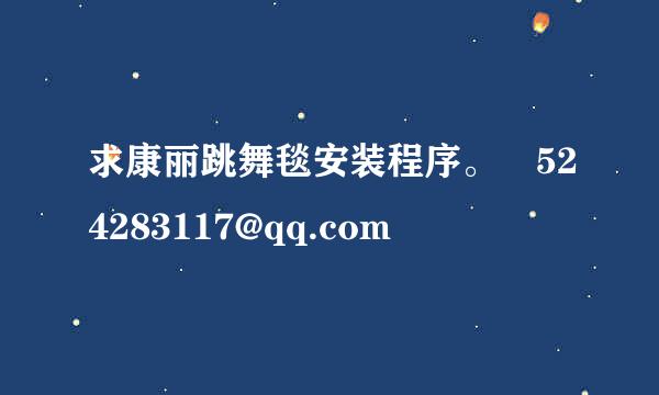 求康丽跳舞毯安装程序。 524283117@qq.com