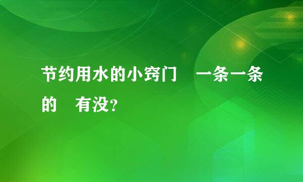 节约用水的小窍门 一条一条的 有没？