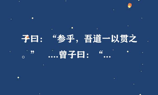 子曰：“参乎，吾道一以贯之。” ....曾子曰：“夫子之道，忠恕 这里的 夫子 怎样来自解释