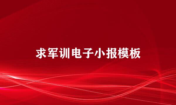 求军训电子小报模板