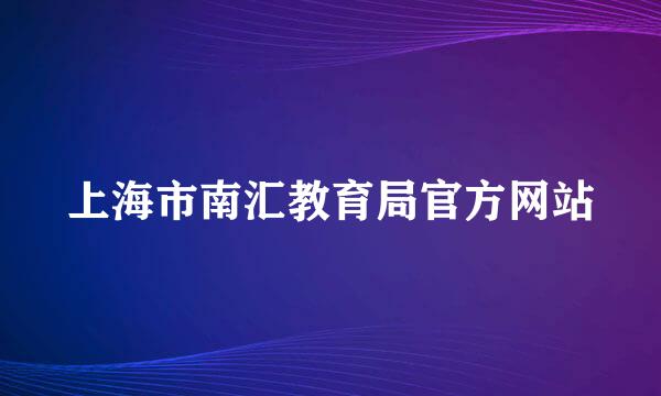 上海市南汇教育局官方网站