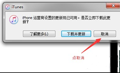 iTunes怎么刷入ipcc运营商配置文件到iPhone中