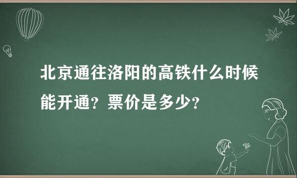 北京通往洛阳的高铁什么时候能开通？票价是多少？