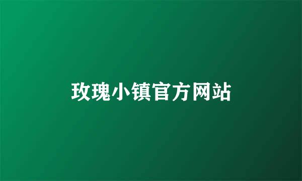 玫瑰小镇官方网站