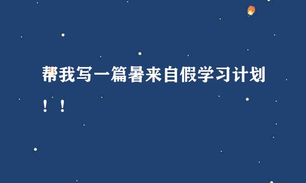 帮我写一篇暑来自假学习计划！！