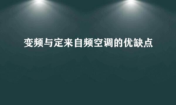 变频与定来自频空调的优缺点