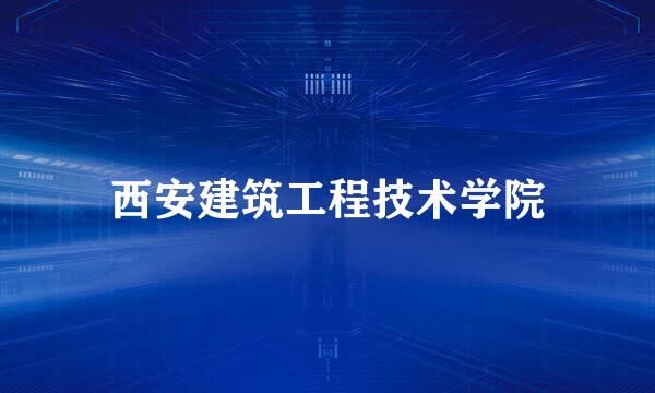 西安建筑工程技术学院