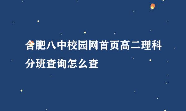 合肥八中校园网首页高二理科分班查询怎么查