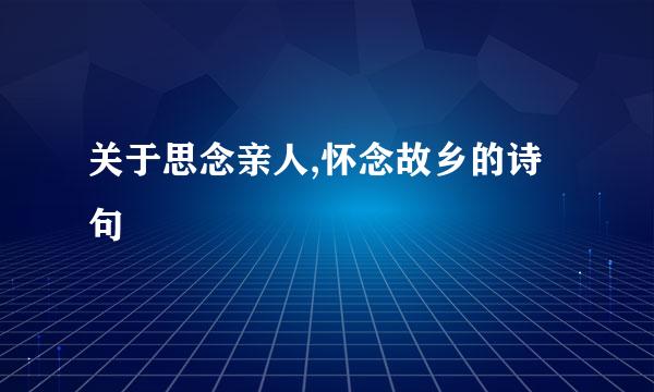 关于思念亲人,怀念故乡的诗句