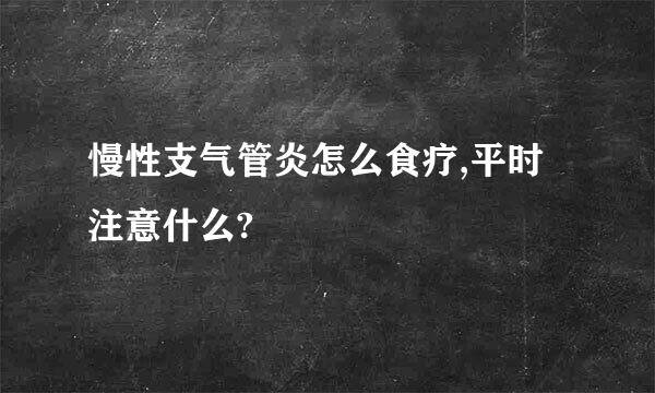 慢性支气管炎怎么食疗,平时注意什么?