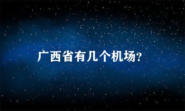 广西省有几个机场？