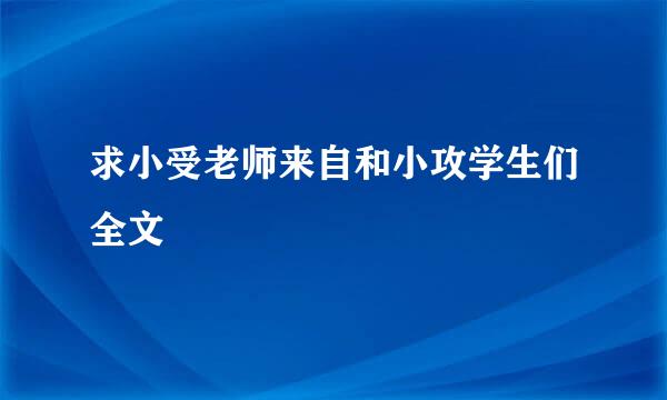 求小受老师来自和小攻学生们全文