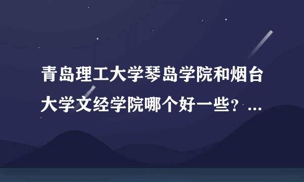 青岛理工大学琴岛学院和烟台大学文经学院哪个好一些？是民办还是公办的？急