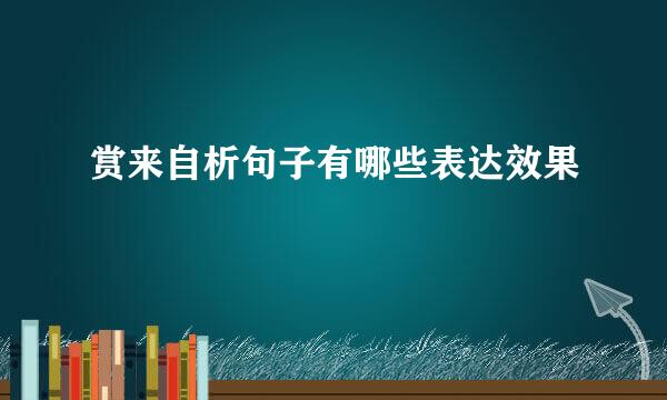 赏来自析句子有哪些表达效果