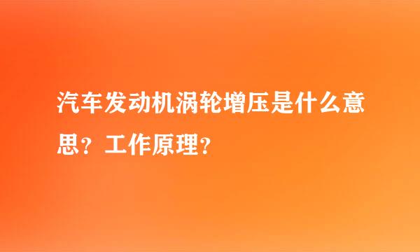 汽车发动机涡轮增压是什么意思？工作原理？