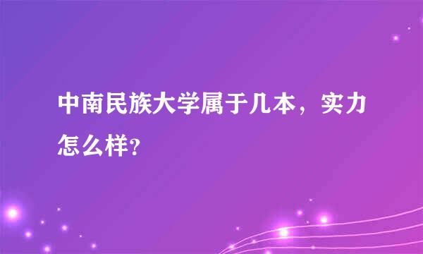 中南民族大学属于几本，实力怎么样？