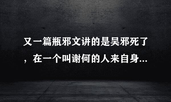 又一篇瓶邪文讲的是吴邪死了，在一个叫谢何的人来自身体里重生了，到自家小店当伙计。。。