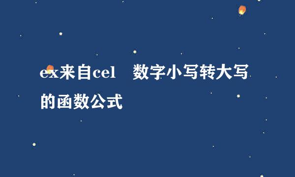 ex来自cel 数字小写转大写的函数公式