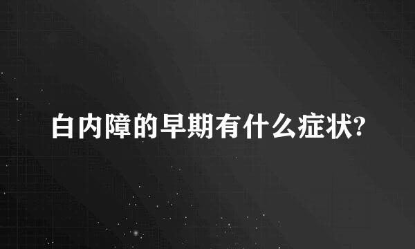 白内障的早期有什么症状?