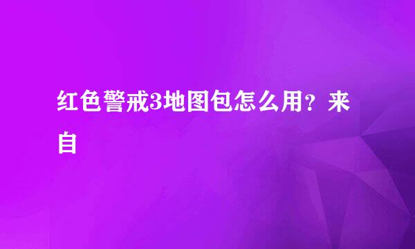 红色警戒3地图包怎么用？来自