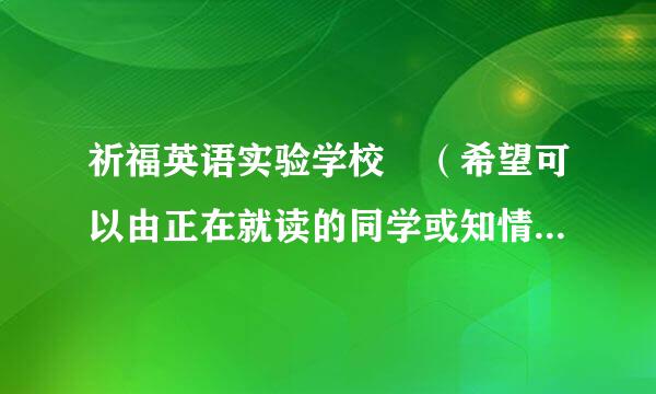 祈福英语实验学校 （希望可以由正在就读的同学或知情人正确解答）