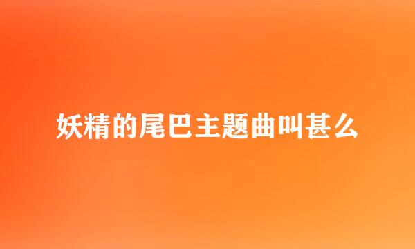 妖精的尾巴主题曲叫甚么