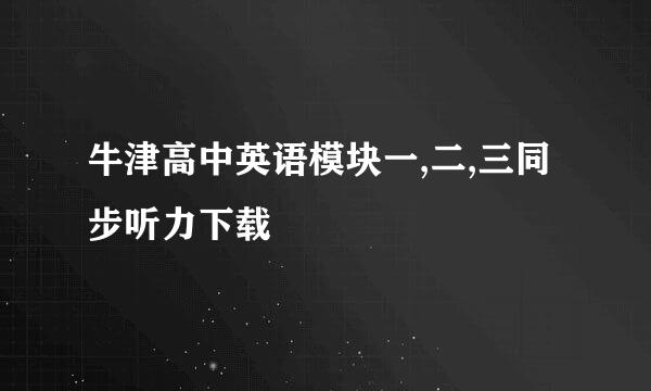 牛津高中英语模块一,二,三同步听力下载