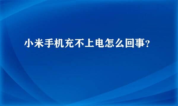 小米手机充不上电怎么回事？